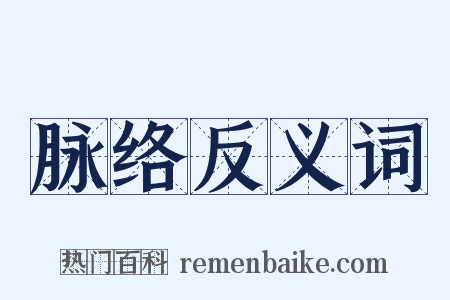 脉络反义词是什么意思的图片